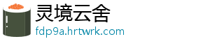 灵境云舍